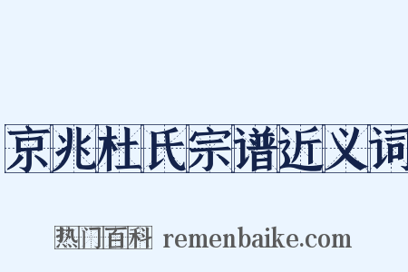 京兆杜氏宗谱近义词是什么意思的图片